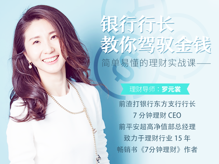 简单易懂的理财实战课,银行行长教你驾驭金钱-渡漳网
