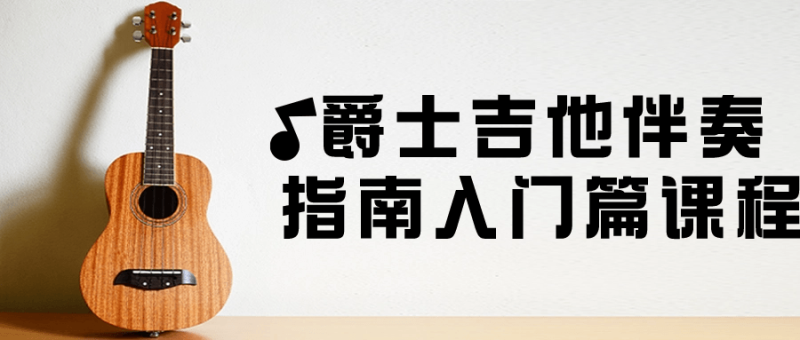 爵士吉他伴奏指南入门篇课程-渡漳网
