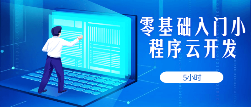 5小时零基础入门小程序云开发-渡漳网