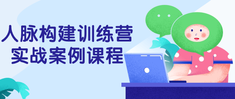 人脉构建训练营实战案例课程-渡漳网