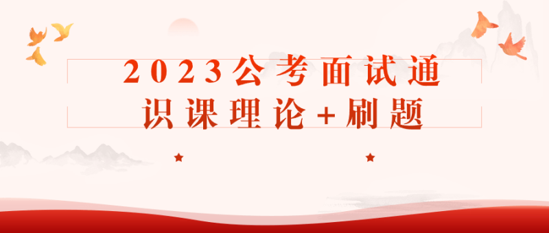 2023公考面试通识课理论+刷题-渡漳网