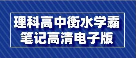 理科《高中衡水学霸笔记》高清电子版PDF-渡漳网