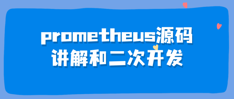 prometheus源码讲解和二次开发-渡漳网