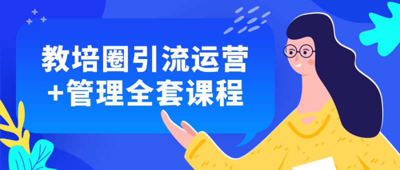 教培圈引流运营+管理全套课程-渡漳网