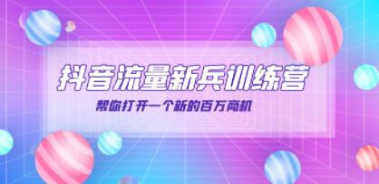 抖音群爆俱乐部《抖音流量新兵训练营》帮你打开一个新的百万商机-渡漳网
