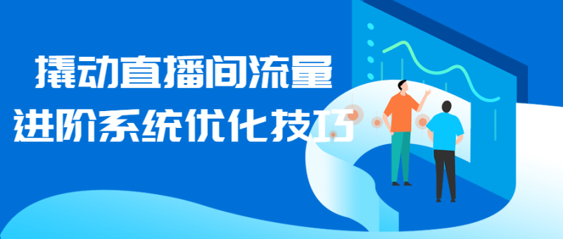 撬动直播间流量进阶系统优化技巧-渡漳网