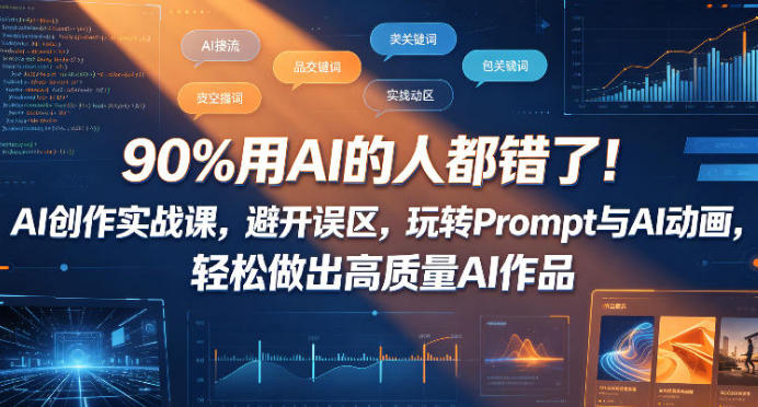 90%用AI的人都错了！AI创作实战课 玩转Prompt与AI动画-渡漳网