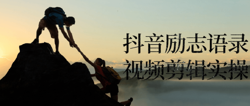 抖音励志语录视频剪辑实操-渡漳网