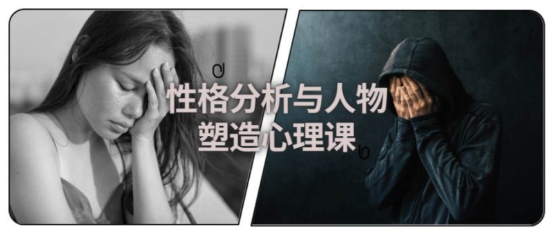 性格分析与人物塑造心理课-渡漳网