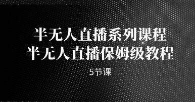 《半无人直播系列课程》半无人直播保姆级教程-渡漳网