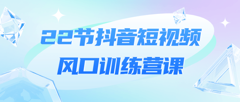 22节抖音短视频风口训练营课-渡漳网