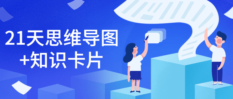 21天思维导图+知识卡片-渡漳网