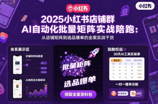 小红书店铺群AI自动化批量矩阵实战,选品爆单的全案实战干货-渡漳网