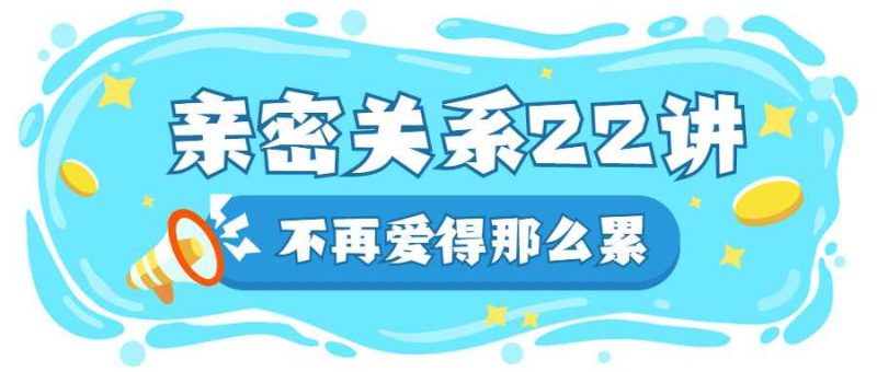 在亲密关系中如何好好爱自己-渡漳网