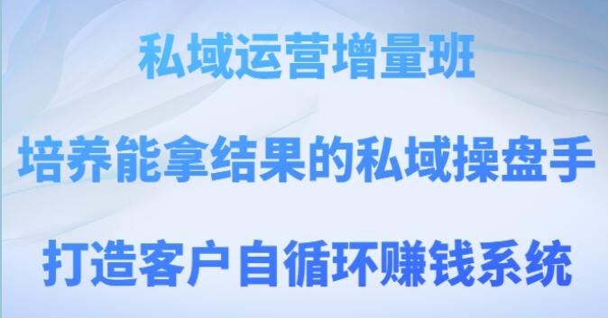 《私域运营实战班》打造客户自循环赚钱系统-渡漳网