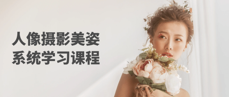 人像摄影美姿系统学习课程-渡漳网
