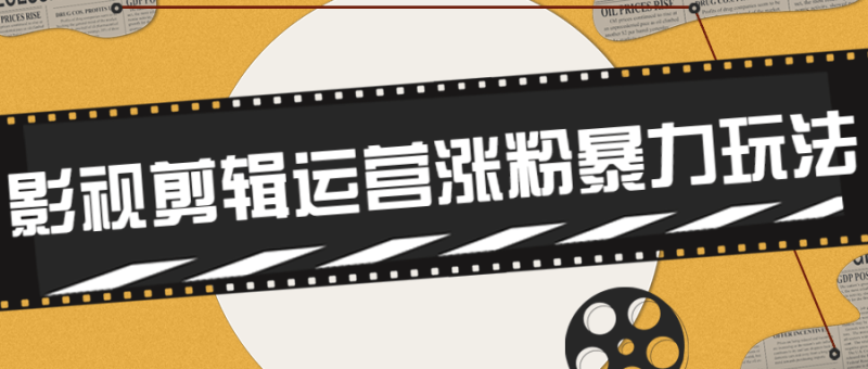 卡牌影视剪辑运营涨粉暴力玩法-渡漳网