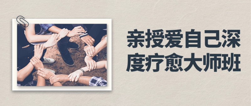 亲授爱自己深度疗愈大师班-渡漳网