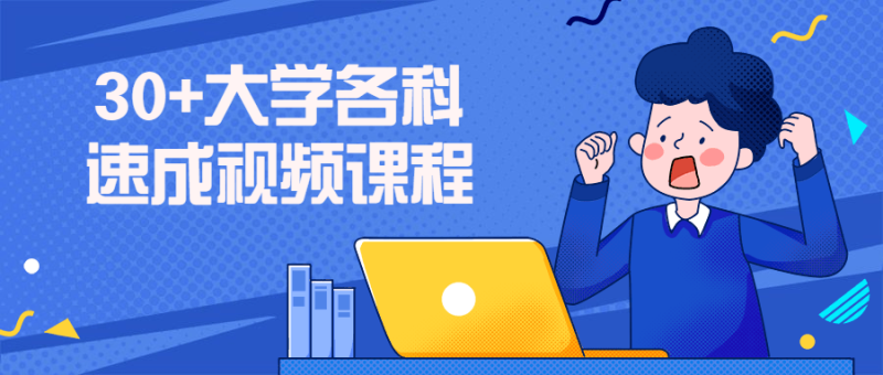 30+大学各科速成视频课程-渡漳网