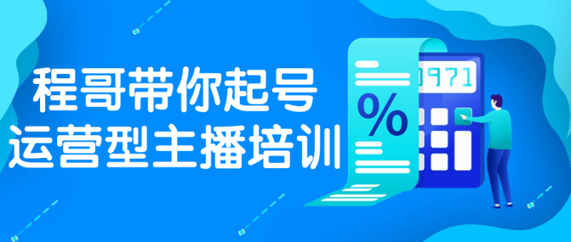 程哥带你起号运营型主播培训-渡漳网