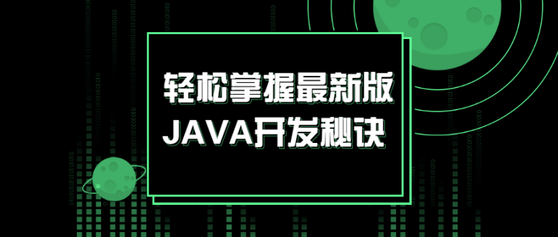 轻松掌握最新版JAVA开发秘诀-渡漳网