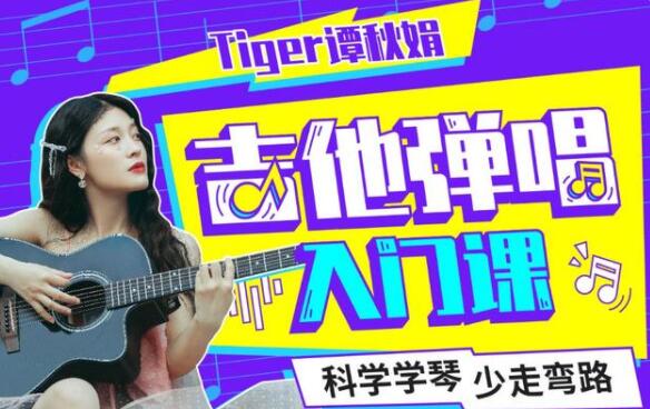 Tiger谭秋娟的《吉他弹唱入门教程视频》科学学琴少走弯路-渡漳网