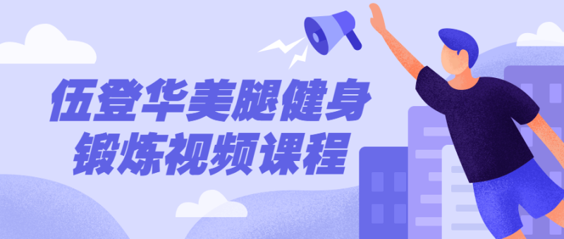 伍登华美腿健身锻炼视频课程-渡漳网