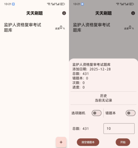 安卓天天刷题 v1.01-渡漳网