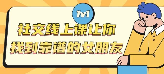 亚哥《社交线上课》让你找到靠谱的女朋友-渡漳网