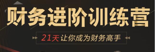 企业财务管理进阶训练营培训课程,21天让你成为财务高手-渡漳网