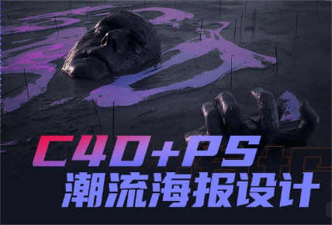 同捉C4D+PS潮流海报案例课-渡漳网