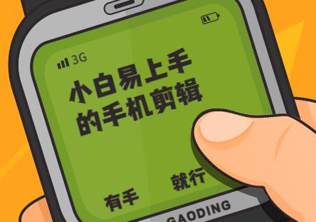 手机剪辑教程视频,小白易上手的手机剪辑课程-渡漳网