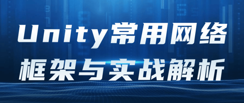 Unity常用网络框架与实战解析-渡漳网