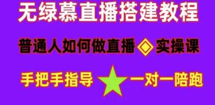 《普通人怎样做抖音》新手快速入局,无绿幕直播间搭建,快速成交变现-渡漳网