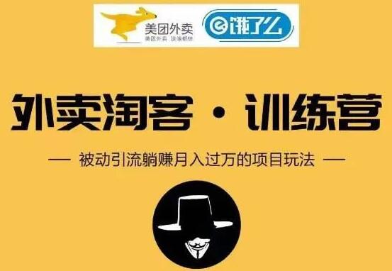 外卖淘客怎么做?外卖CPS项目训练营,被动引流躺赚月入过万玩法解析-渡漳网