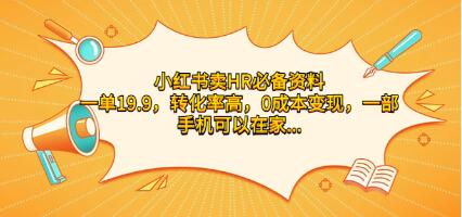 《小红书卖HR必备资料》一单19.9,转化率高,0成本变现-渡漳网