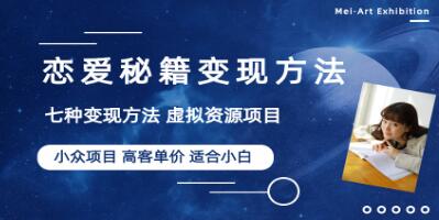 《恋爱秘籍变现方法》小众项目做年轻人的虚拟资源生意-渡漳网