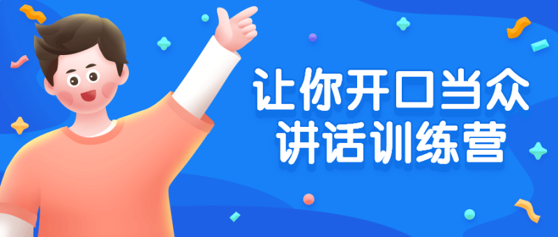 让你开口当众讲话训练营-渡漳网