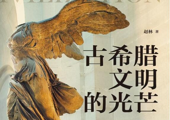 读书讲座《古希腊文明的光芒》-渡漳网