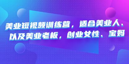 《美业短视频训练营》适合美业人、以及美业老板,创业女性、宝妈-渡漳网