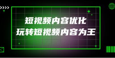 《抖音短视频内容优化》教你如何玩转短视频-渡漳网