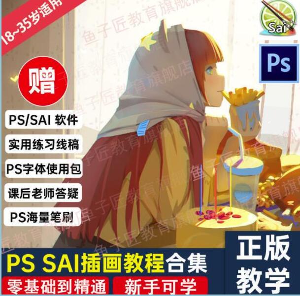 鱼子匠《PS SAI插画教程视频》快速学习动漫插画技术，零基础到精通-渡漳网
