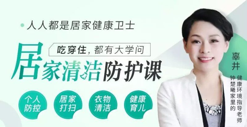 居家清洁防护课 掌握大学问-渡漳网