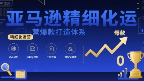 亚马逊精细化运营爆款打造体系-渡漳网