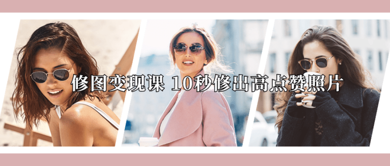修图变现课 10秒修出高点赞照片-渡漳网