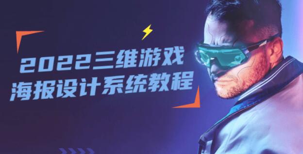 《三维游戏海报设计》系统教程视频-渡漳网