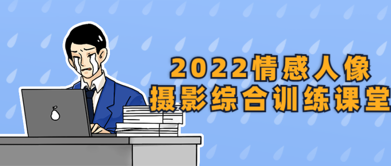 2022情感人像摄影综合训练课堂-渡漳网