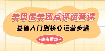 《美甲店美团点评运营课》基础入门到核心运营步骤-渡漳网