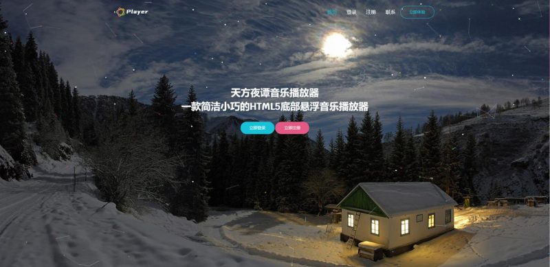 天方夜谭音乐播放器免授权-渡漳网