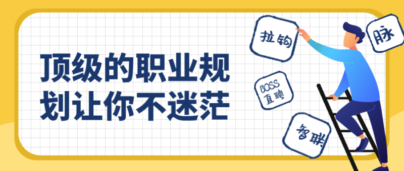 顶级的职业规划让你不迷茫-渡漳网